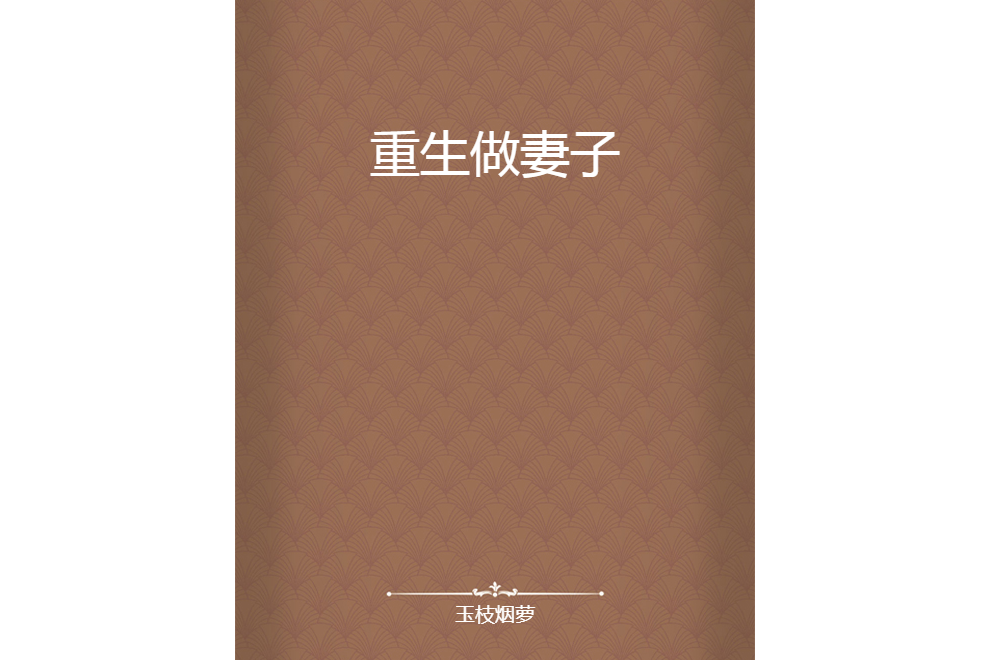 重生做妻子 重生做妻子