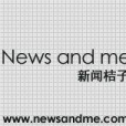 新聞桔子 新聞桔子