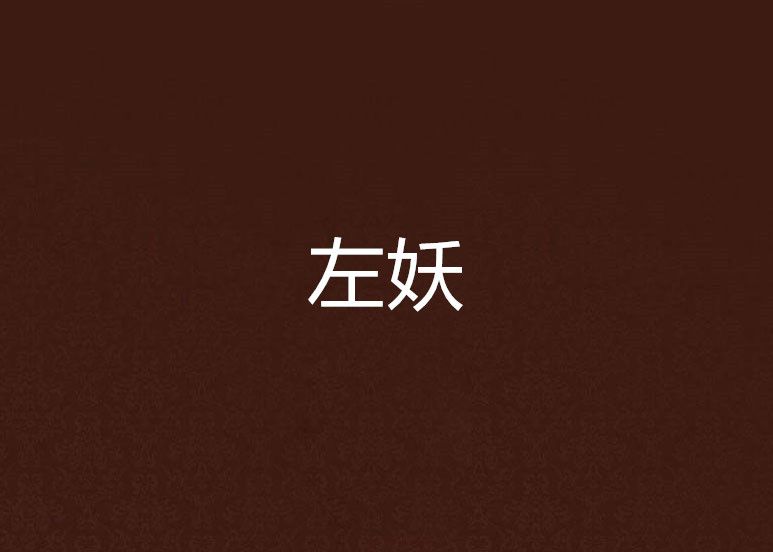 左妖 左妖