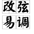 改弦易調 改弦易調