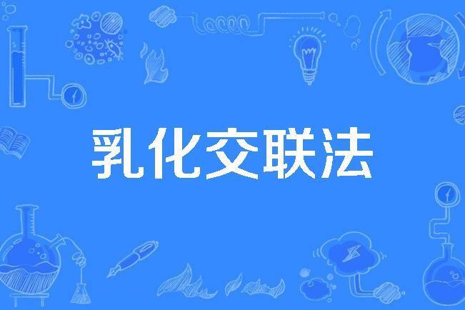 乳化交聯法 乳化交聯法