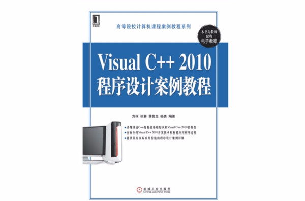 Visual C++ 2010程式設計案例教程