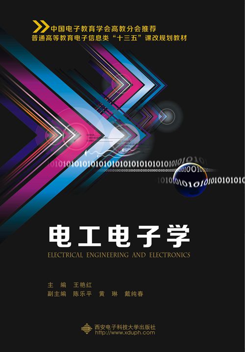 電工電子學(西安電子科技大學出版社書籍)