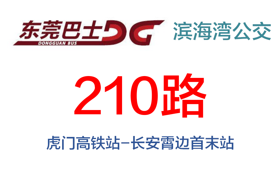 東莞公交210路
