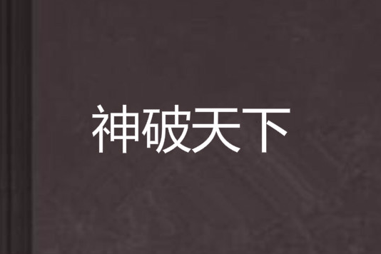 神破天下 神破天下
