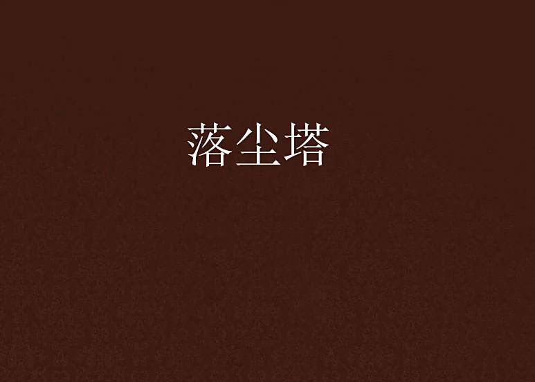 落塵塔 落塵塔