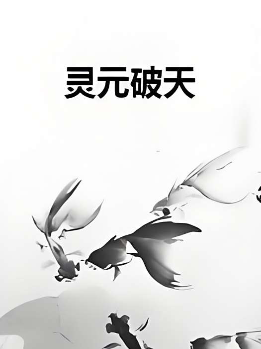 靈元破天 靈元破天