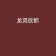 龍靈欲都 龍靈欲都