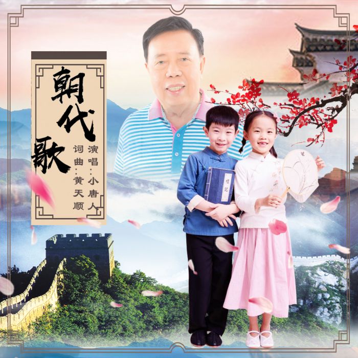 朝代歌(小唐人演唱歌曲) 朝代歌(小唐人演唱歌曲)