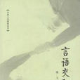 言語交際(曉義編湖北教育出版社出版圖書) 言語交際(曉義編湖北教育出版社出版圖書)