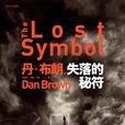 失落的秘符(丹·布朗所著小說) 失落的秘符(丹·布朗所著小說)