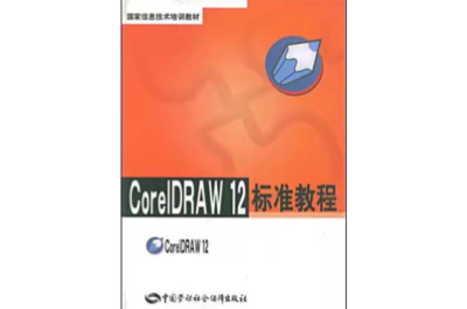 CorelDRAW12標準教程(CorelDRAW 12 標準教程)