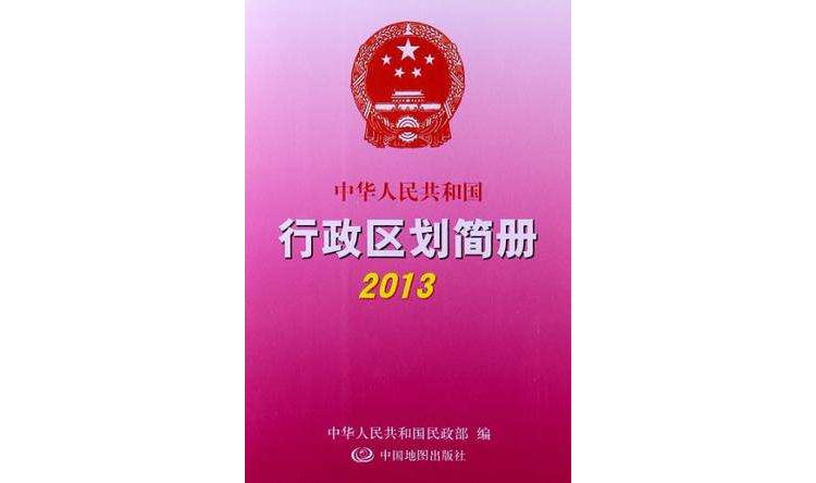 中華人民共和國行政區劃簡冊2013