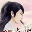 修羅成神 修羅成神