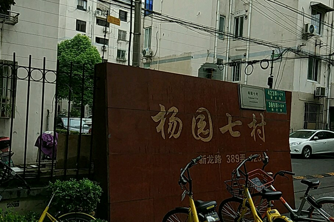 楊園七村 楊園七村