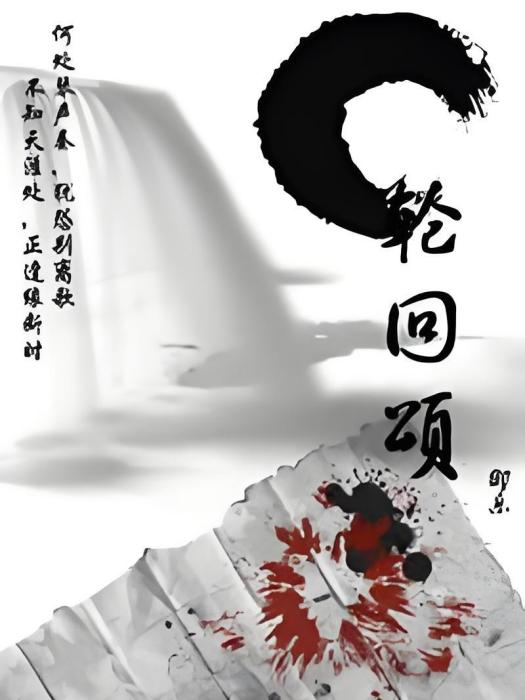 輪迴頌(GL) 輪迴頌(GL)