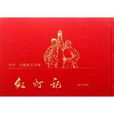 中國典藏版連環畫：紅燈記