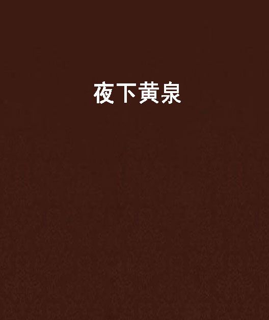 夜下黃泉
