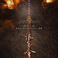 浪客令 浪客令