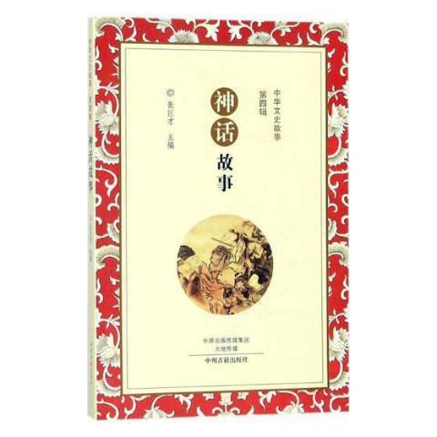 神話故事(2018年中州古籍出版社出版的圖書) 神話故事(2018年中州古籍出版社出版的圖書)