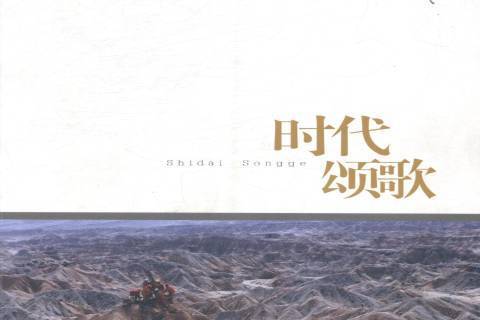 時代頌歌(2013年中國工人出版社出版的圖書) 時代頌歌(2013年中國工人出版社出版的圖書)