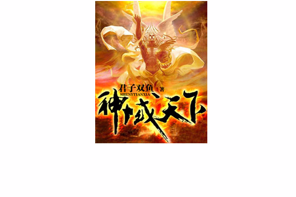 神域天下 神域天下