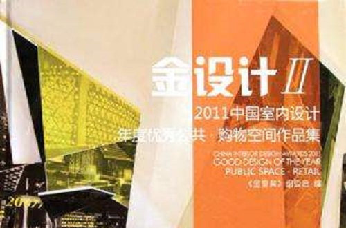 2011中國室內設計年度優秀公共·購物空間作品集-金設計-II
