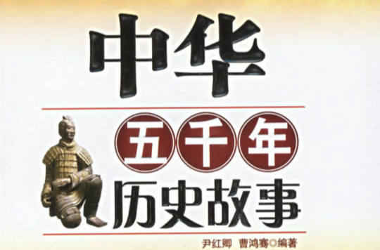 中華五千年歷史卡通故事