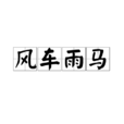 風車雨馬