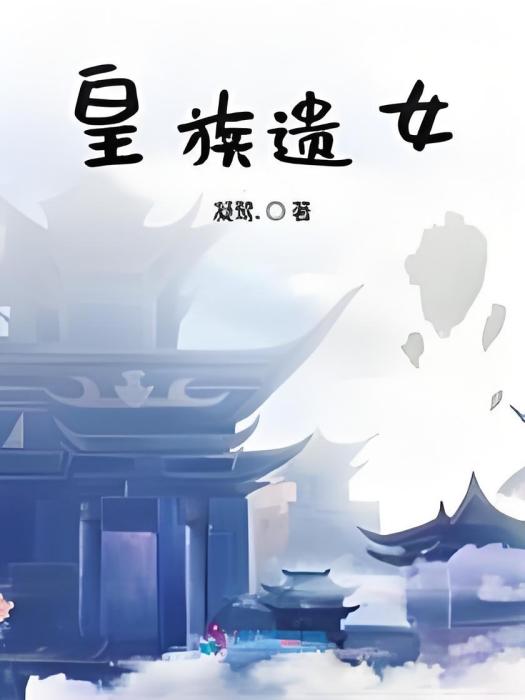 皇族遺女
