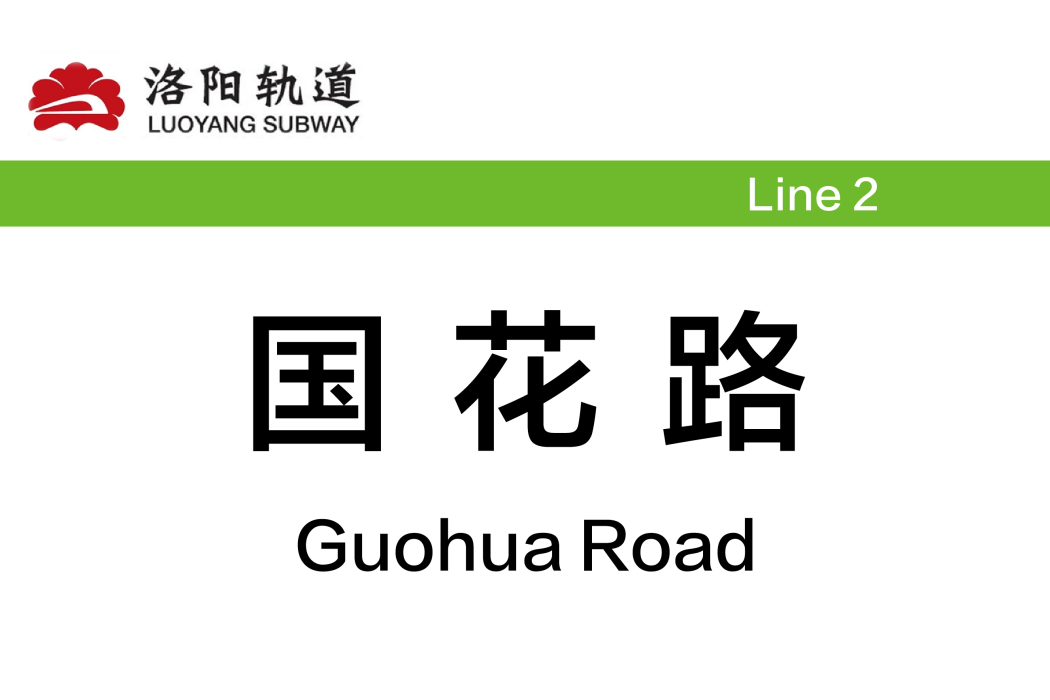 國花路站 國花路站
