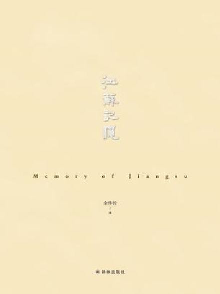 江蘇記憶 江蘇記憶