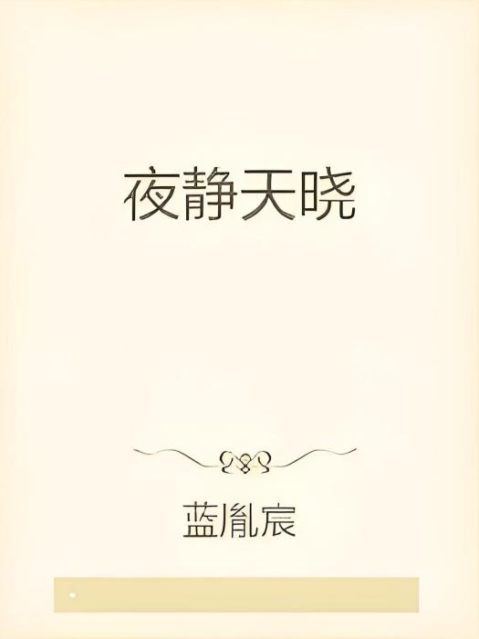 夜靜天曉 夜靜天曉