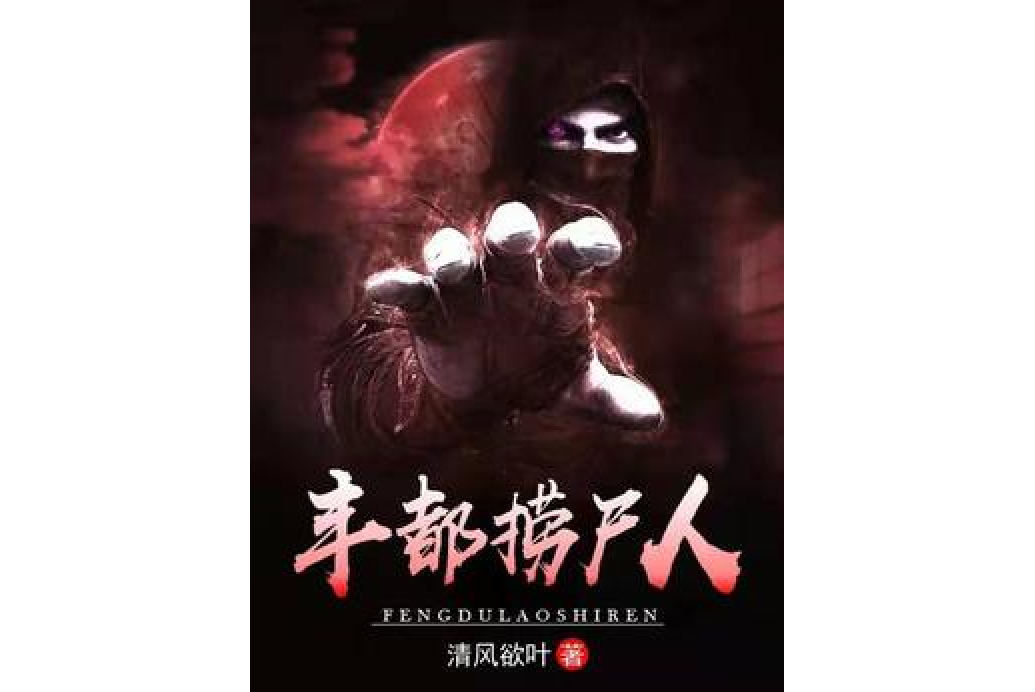 豐都撈屍人 豐都撈屍人
