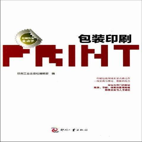 包裝印刷(2011年印刷工業出版社出版的圖書) 包裝印刷(2011年印刷工業出版社出版的圖書)