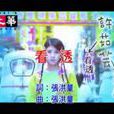 看透(許茹芸演唱歌曲) 看透(許茹芸演唱歌曲)