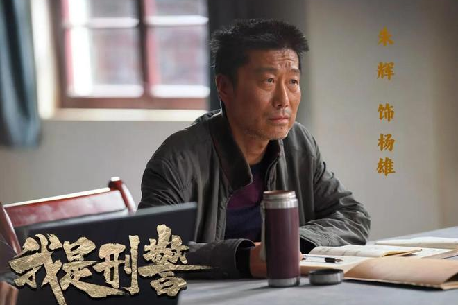楊雄(電視劇《我是刑警》中的角色,由朱輝飾演) 楊雄(電視劇《我是刑警》中的角色,由朱輝飾演)