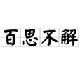 百思不解 百思不解