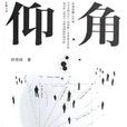 仰角(徐貴祥所著小說) 仰角(徐貴祥所著小說)