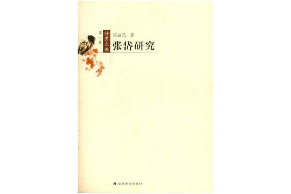 張岱研究 張岱研究