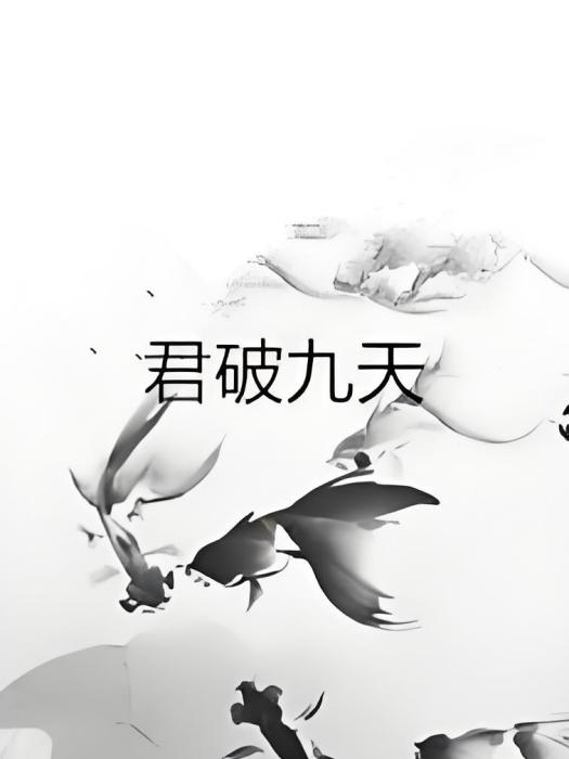 君破九天