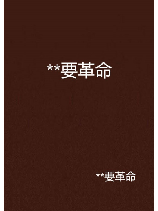 **要革命 **要革命