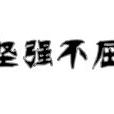 堅強不屈 堅強不屈