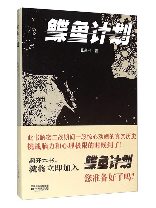 鰈魚計畫 鰈魚計畫