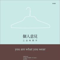 個人意見