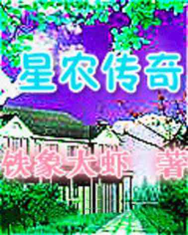 星農傳奇 星農傳奇