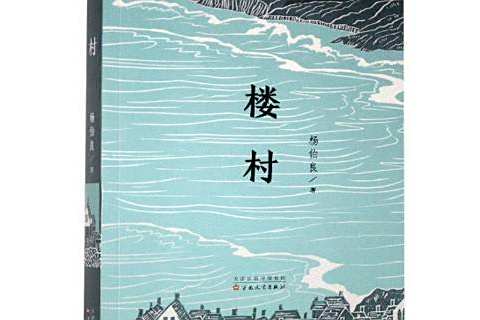 樓村(2020年百花文藝出版社出版的圖書) 樓村(2020年百花文藝出版社出版的圖書)