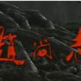 趙尚志(1991年李文歧導演電視劇) 趙尚志(1991年李文歧導演電視劇)
