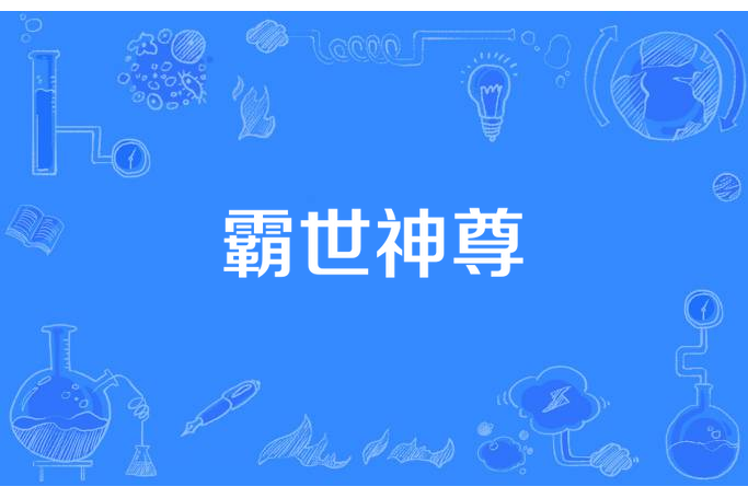 霸世神尊(天殺創作的玄幻小說) 霸世神尊(天殺創作的玄幻小說)