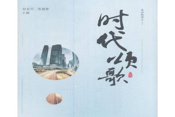 時代頌歌(2017年中國書籍出版社出版的圖書) 時代頌歌(2017年中國書籍出版社出版的圖書)